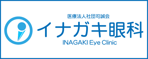 イナガキ眼科