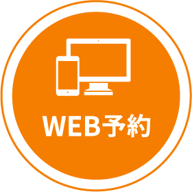 WEB予約